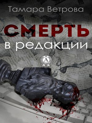 cover image of Смерть в редакции